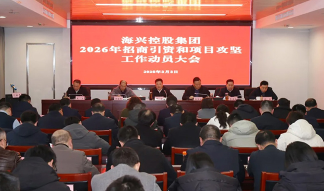 集團召開2026年招商引資和項目攻堅工作動員大會