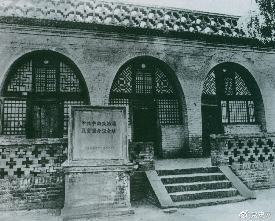 1935年12月17日至25日，中共中央政治局在陜北瓦窯堡召開(kāi)擴(kuò)大會(huì)議，確定抗日民族統(tǒng)一戰(zhàn)線的策略方針。圖為會(huì)議舊址。