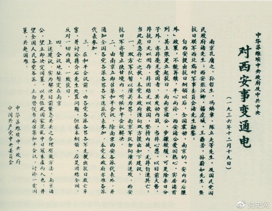 1936年12月19日，中華蘇維埃中央政府和中共中央發(fā)表主張和平解決西安事變的《通電》。