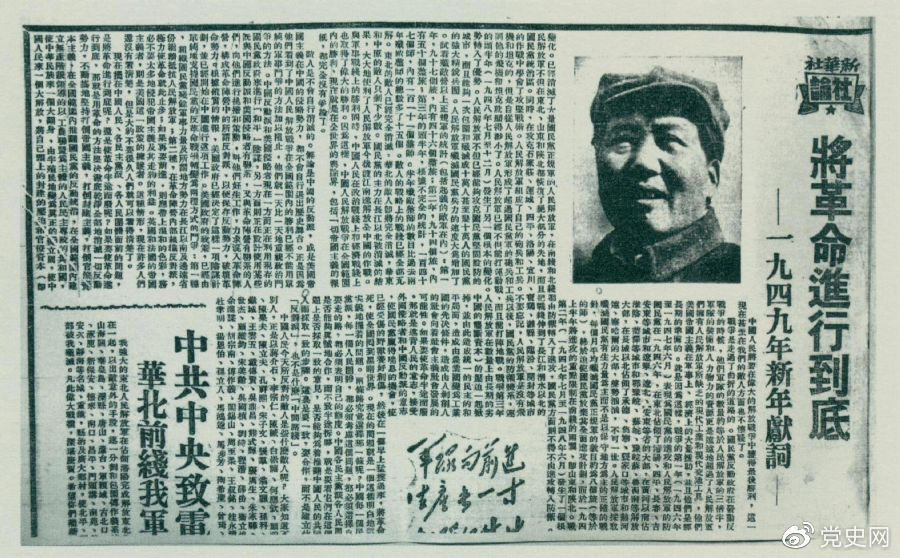 圖為《人民日報(bào)》發(fā)表的毛澤東撰寫的一九四九年新年獻(xiàn)詞《將革命進(jìn)行到底》。